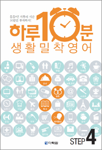 하루 10분! 생활 밀착 영어 step 4